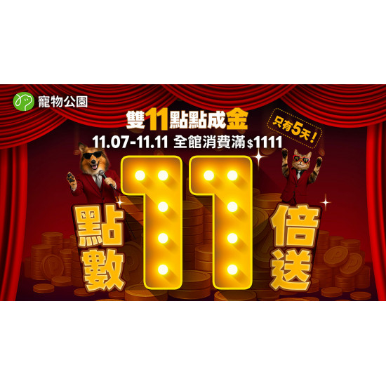?【 雙11 點點變現金！全館滿$1111點數11倍奉還 】最狂點數回饋只有5天！