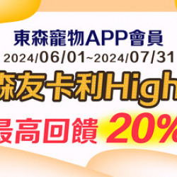 東森寵物APP會員 【森友卡利High! 最高回饋20%】 東森寵物APP會員 【森友卡利High! 最高回饋20%】