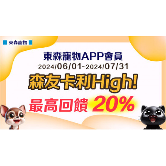 東森寵物APP會員 【森友卡利High! 最高回饋20%】