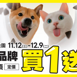 ﹝2025/11/12-12/09﹞毛孩的空空賞來了！15大品牌指定品項定價買一送一??