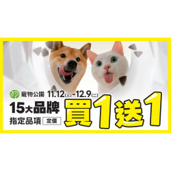 ﹝2025/11/12-12/09﹞毛孩的空空賞來了！15大品牌指定品項定價買一送一??