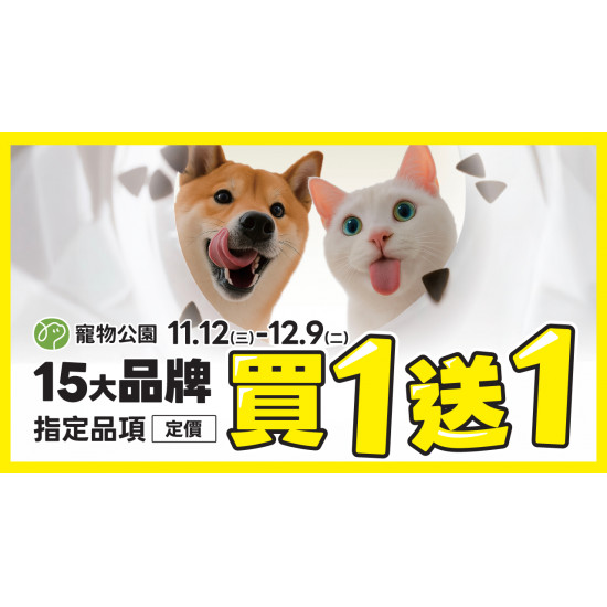 ﹝2025/11/12-12/09﹞毛孩的空空賞來了！15大品牌指定品項定價買一送一??