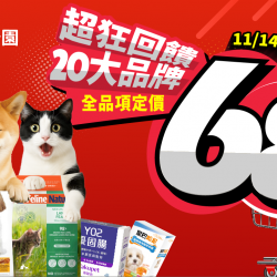 ?超狂回饋! 20大品牌通通定價68折?只有3天 !?