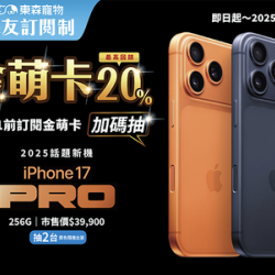 Iphone 17Pro 256G、毛小奈空氣清淨機等您抽回家！東森寵物金萌卡大升級❤