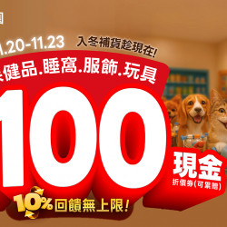 ?【入冬補貨趁現在】⏰11/20~11/23 全館保健品/睡窩/服飾/玩具10%回饋無上限✨ 