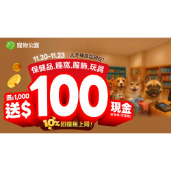 ?【入冬補貨趁現在】⏰11/20~11/23 全館保健品/睡窩/服飾/玩具10%回饋無上限✨ 