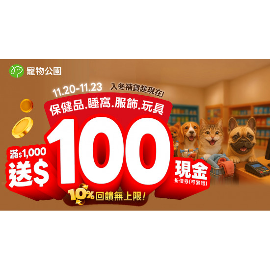 ?【入冬補貨趁現在】⏰11/20~11/23 全館保健品/睡窩/服飾/玩具10%回饋無上限✨ 