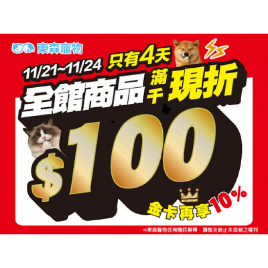 驚喜快閃！全館商品滿千現折100！（11/21開始）