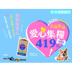【公益捐贈專區】 統一寶貝狗 x 東森寵物 邀您捐飼料做公益——認購一包愛心飼料，再送限定紅包