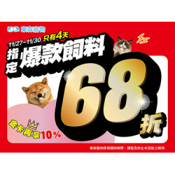 指定爆款飼料68折！只有4天！(11/27開始)