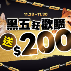 ?【黑五狂歡購】11/28~11/30 全館滿$1,288送$200元現金折價券?