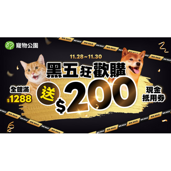 ?【黑五狂歡購】11/28~11/30 全館滿$1,288送$200元現金折價券?
