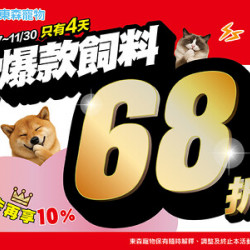 指定爆款飼料68折！今日加碼一天！
