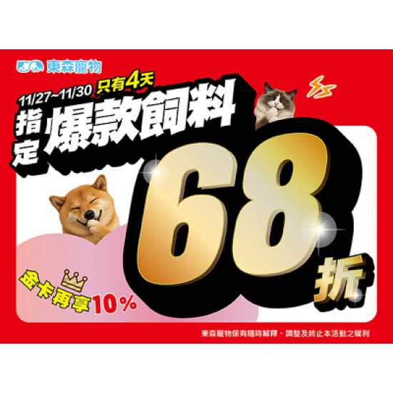 指定爆款飼料68折！今日加碼一天！