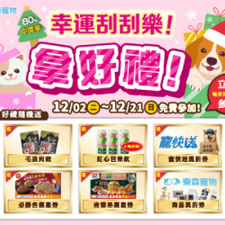 幸運刮刮樂！拿好禮！(12/2上線)