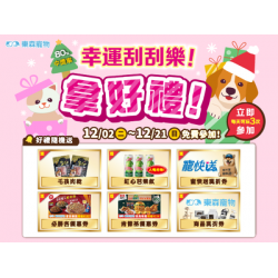 幸運刮刮樂！拿好禮！(12/2上線)