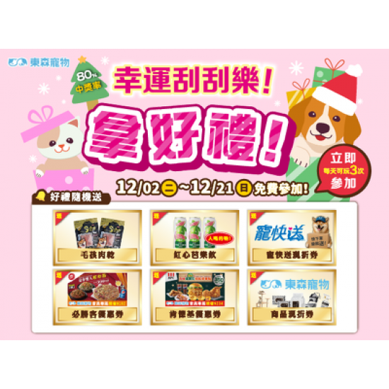 幸運刮刮樂！拿好禮！(12/2上線)