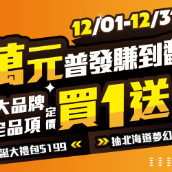 ✈️【滿千抽北海道雙人來回機票】?限量耶誕大禮包只要$199! ✨嚴選20大熱門品牌買1送1!?
