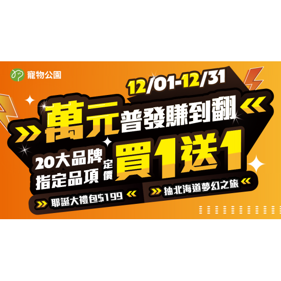 ✈️【滿千抽北海道雙人來回機票】?限量耶誕大禮包只要$199! ✨嚴選20大熱門品牌買1送1!?