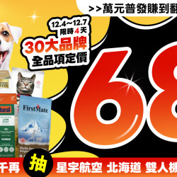?超殺回饋! 30大品牌通通定價68折?只有4天 !?