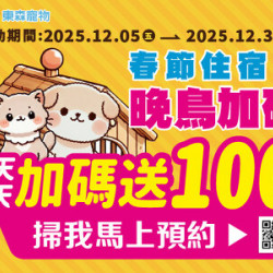 春節住宿晚鳥加碼！天天加碼送100！