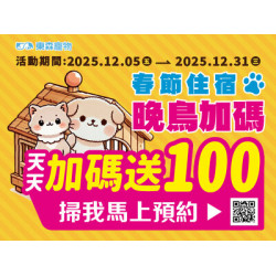 春節住宿晚鳥加碼！天天加碼送100！