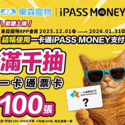 歡慶IPASS MONEY上線東森寵物！滿千抽100張一卡通票卡