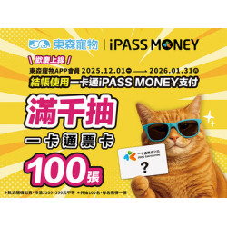 歡慶IPASS MONEY上線東森寵物！滿千抽100張一卡通票卡