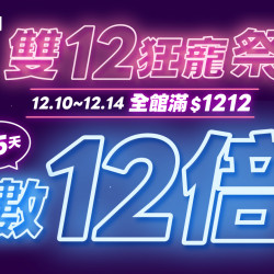 ?【 雙12狂寵祭｜全館滿$1212點數12倍奉還 】最狂點數回饋只有5天！
