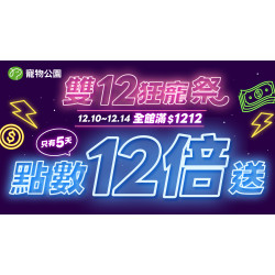 ?【 雙12狂寵祭｜全館滿$1212點數12倍奉還 】最狂點數回饋只有5天！