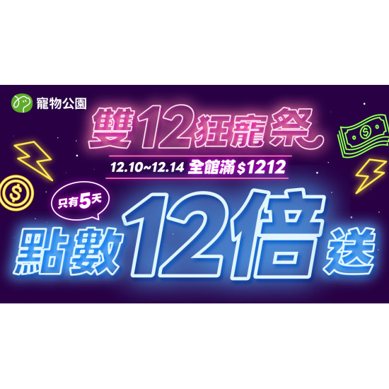 ?【 雙12狂寵祭｜全館滿$1212點數12倍奉還 】最狂點數回饋只有5天！