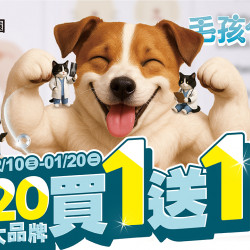 ﹝2025/12/10-2026/01/20﹞寵物公園年終狂歡~20大品牌指定品項定價買一送一??