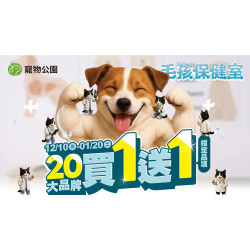 ﹝2025/12/10-2026/01/20﹞寵物公園年終狂歡~20大品牌指定品項定價買一送一??