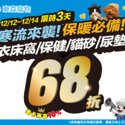 衣床窩/保健/貓砂/尿墊定價68折！限時3天！(12/12開始)