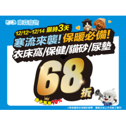 衣床窩/保健/貓砂/尿墊定價68折！限時3天！(12/12開始)