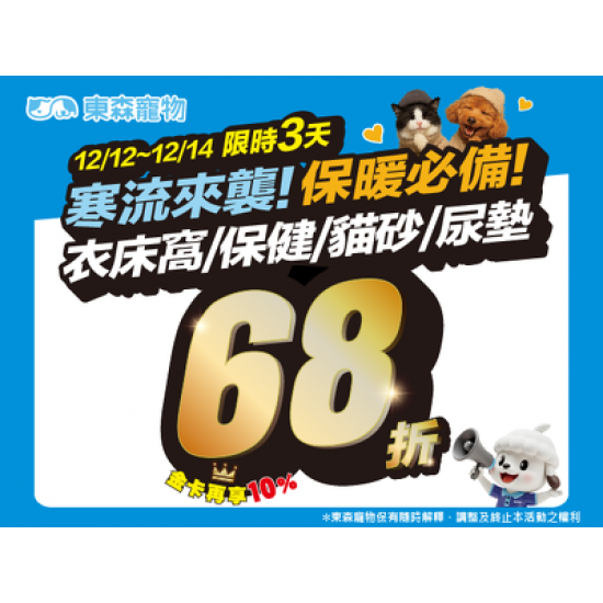 衣床窩/保健/貓砂/尿墊定價68折！限時3天！(12/12開始)