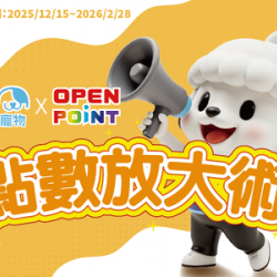 點數放大術！20寵點數換OPEN POINT 22點