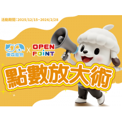 點數放大術！20寵點數換OPEN POINT 22點