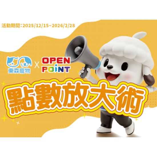 點數放大術！20寵點數換OPEN POINT 22點