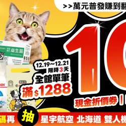 ?主子們！冬至進補時間到啦！12/19~12/21 全館單筆實付金額滿$1288?10%回饋無上限！