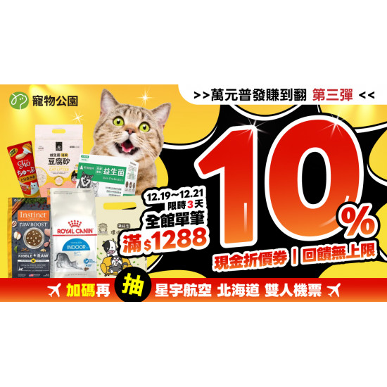 ?主子們！冬至進補時間到啦！12/19~12/21 全館單筆實付金額滿$1288?10%回饋無上限！