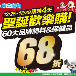 60大品牌飼料&保健品定價68折！限時4天！(12/25開始)