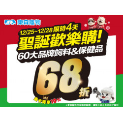60大品牌飼料&保健品定價68折！限時4天！(12/25開始)