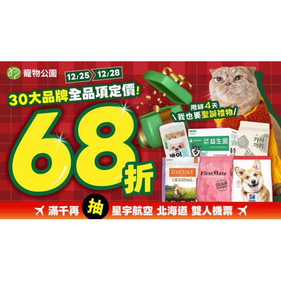 ?年末最後一檔! 30大品牌全品項定價68折?只有4天 !?
