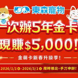 一次辦5年金卡！現賺$5,000！