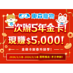 一次辦5年金卡！現賺$5,000！