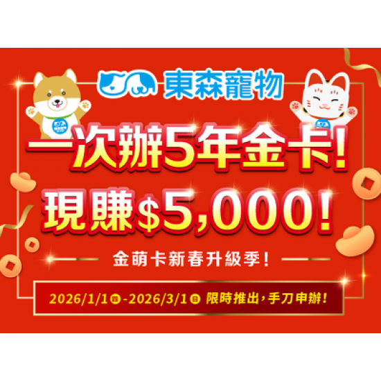 一次辦5年金卡！現賺$5,000！