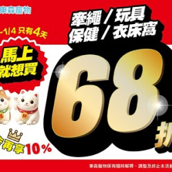 牽繩/玩具/保健/衣床窩 定價68折活動！只有4天！(1/1開始)