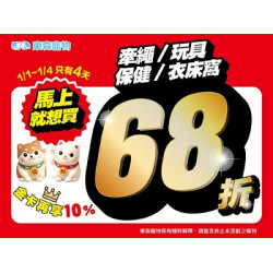 牽繩/玩具/保健/衣床窩 定價68折活動！只有4天！(1/1開始)