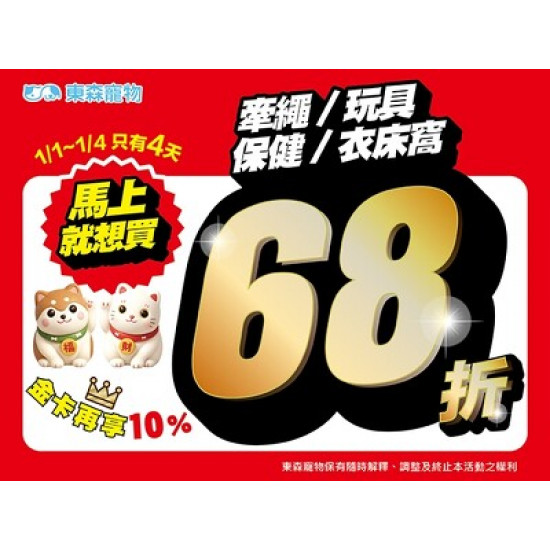 牽繩/玩具/保健/衣床窩 定價68折活動！只有4天！(1/1開始)